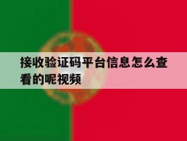 关于接收验证码平台信息怎么查看的呢视频的信息