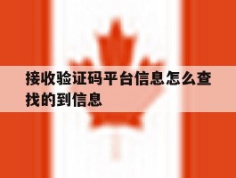 接收验证码平台信息怎么查找的到信息