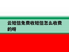 云短信免费收短信怎么收费的呀