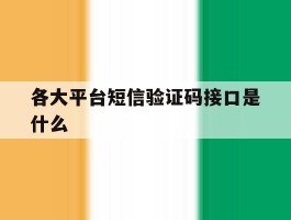各大平台短信验证码接口是什么