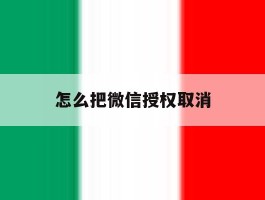 怎么把微信授权取消