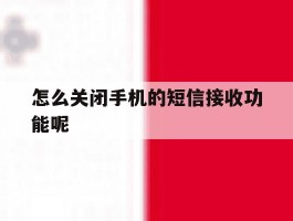 怎么关闭手机的短信接收功能呢