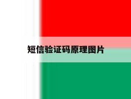 短信验证码原理图片