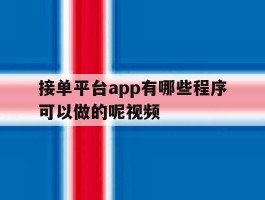 接单平台app有哪些程序可以做的呢视频