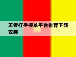 王者打手接单平台推荐下载安装