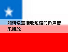 如何设置接收短信的铃声音乐播放
