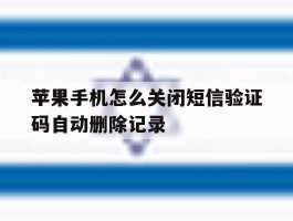 苹果手机怎么关闭短信验证码自动删除记录