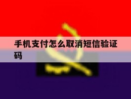 手机支付怎么取消短信验证码