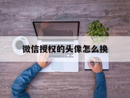 微信授权的头像怎么换