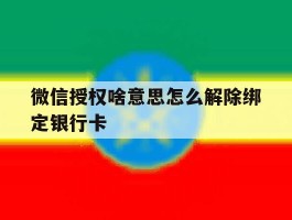 微信授权啥意思怎么解除绑定银行卡