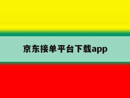 京东接单平台下载app