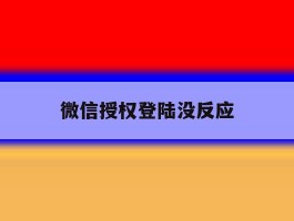 微信授权登陆没反应