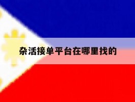 杂活接单平台在哪里找的