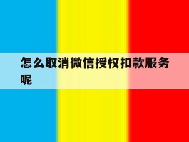 怎么取消微信授权扣款服务呢