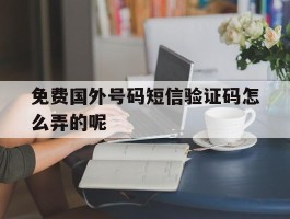 免费国外号码短信验证码怎么弄的呢
