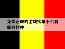 免费正规的游戏接单平台有哪些软件