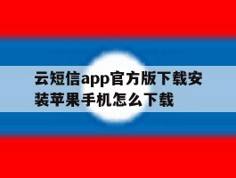 云短信app官方版下载安装苹果手机怎么下载