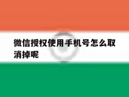 微信授权使用手机号怎么取消掉呢