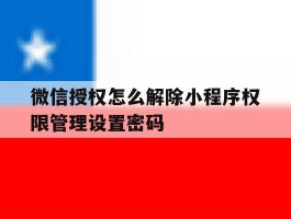 微信授权怎么解除小程序权限管理设置密码