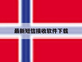 最新短信接收软件下载