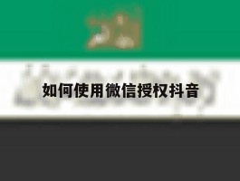 如何使用微信授权抖音