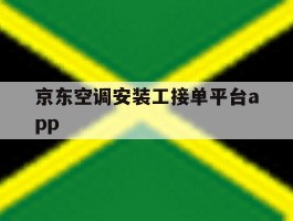 京东空调安装工接单平台app的简单介绍