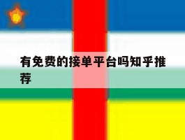 有免费的接单平台吗知乎推荐