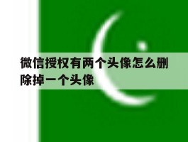 微信授权有两个头像怎么删除掉一个头像