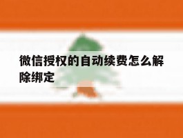 微信授权的自动续费怎么解除绑定