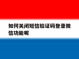 如何关闭短信验证码登录微信功能呢