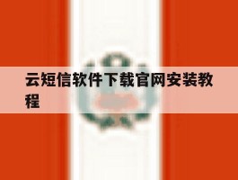 云短信软件下载官网安装教程