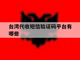 台湾代收短信验证码平台有哪些