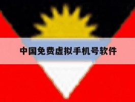 中国免费虚拟手机号软件