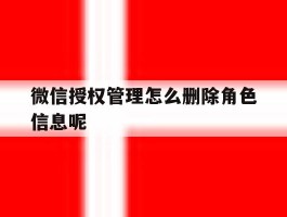 微信授权管理怎么删除角色信息呢