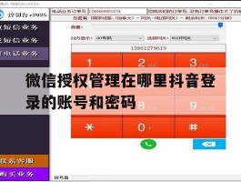 微信授权管理在哪里抖音登录的账号和密码