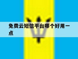 免费云短信平台哪个好用一点