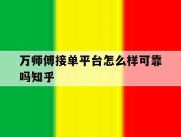 万师傅接单平台怎么样可靠吗知乎