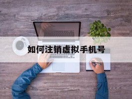 如何注销虚拟手机号
