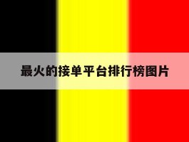 最火的接单平台排行榜图片