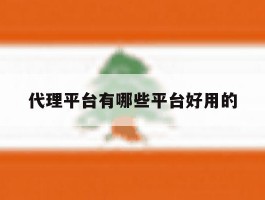 代理平台有哪些平台好用的