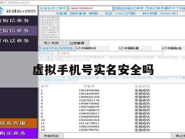 虚拟手机号实名安全吗