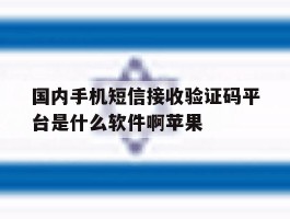 国内手机短信接收验证码平台是什么软件啊苹果