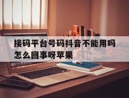 接码平台号码抖音不能用吗怎么回事呀苹果