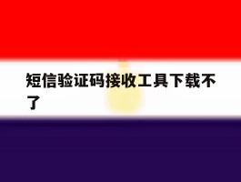 短信验证码接收工具下载不了
