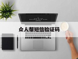 众人帮短信验证码