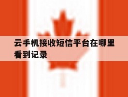 云手机接收短信平台在哪里看到记录
