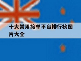 十大常用接单平台排行榜图片大全
