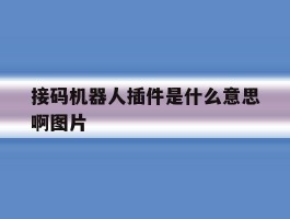 接码机器人插件是什么意思啊图片