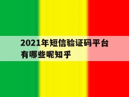 2021年短信验证码平台有哪些呢知乎的简单介绍