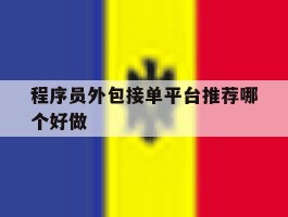 程序员外包接单平台推荐哪个好做